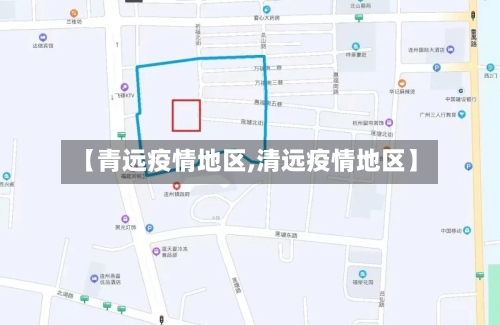 【青远疫情地区,清远疫情地区】-第2张图片