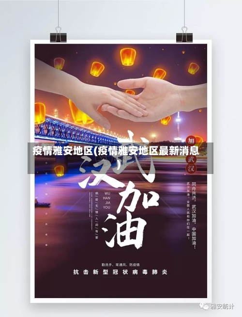 疫情雅安地区(疫情雅安地区最新消息)