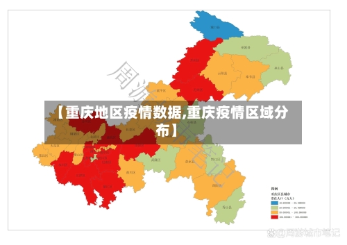 【重庆地区疫情数据,重庆疫情区域分布】-第2张图片