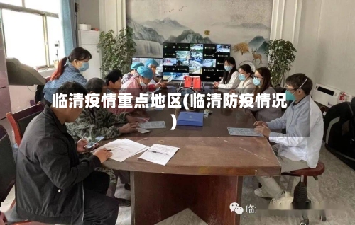 临清疫情重点地区(临清防疫情况)-第2张图片