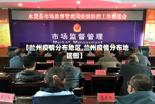 【兰州疫情分布地区,兰州疫情分布地区图】