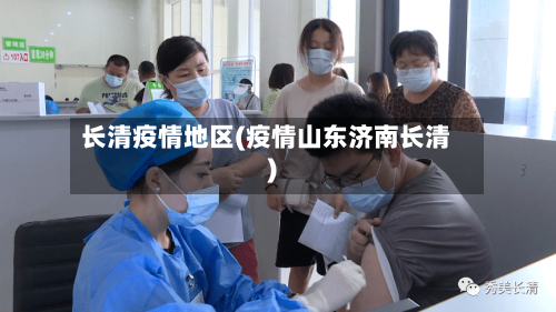 长清疫情地区(疫情山东济南长清)