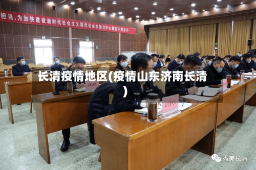 长清疫情地区(疫情山东济南长清)-第2张图片