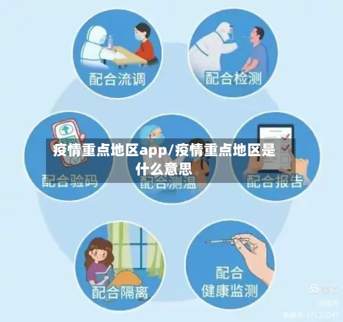 疫情重点地区app/疫情重点地区是什么意思-第3张图片