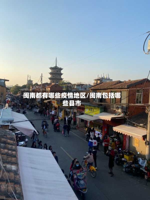 闽南都有哪些疫情地区/闽南包括哪些县市