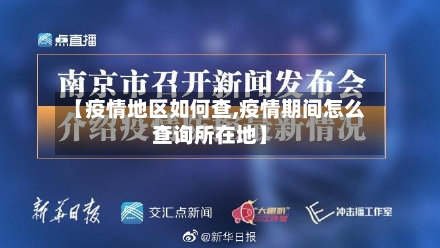 【疫情地区如何查,疫情期间怎么查询所在地】-第3张图片