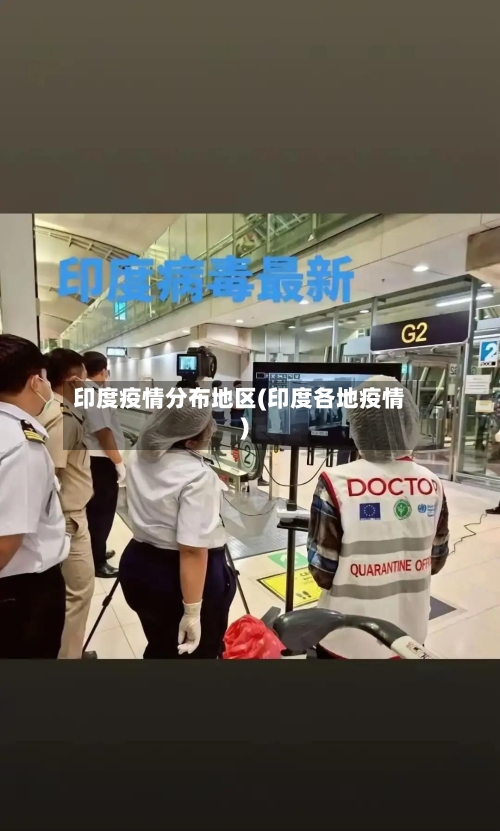 印度疫情分布地区(印度各地疫情)