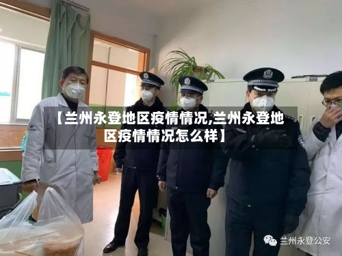 【兰州永登地区疫情情况,兰州永登地区疫情情况怎么样】