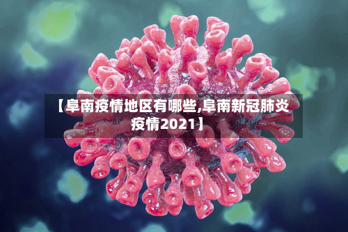 【阜南疫情地区有哪些,阜南新冠肺炎疫情2021】