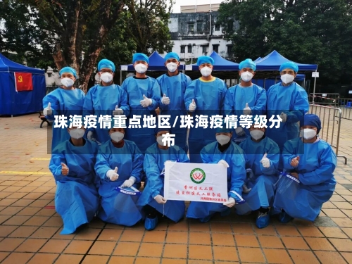 珠海疫情重点地区/珠海疫情等级分布