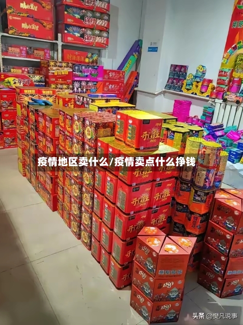 疫情地区卖什么/疫情卖点什么挣钱