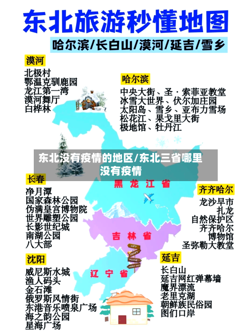 东北没有疫情的地区/东北三省哪里没有疫情-第2张图片