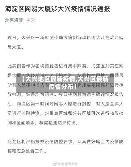【大兴地区最新疫情,大兴区最新疫情分布】