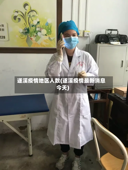 遂溪疫情地区人数(遂溪疫情最新消息今天)-第3张图片