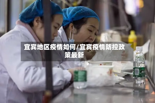 宜宾地区疫情如何/宜宾疫情防控政策最新-第2张图片