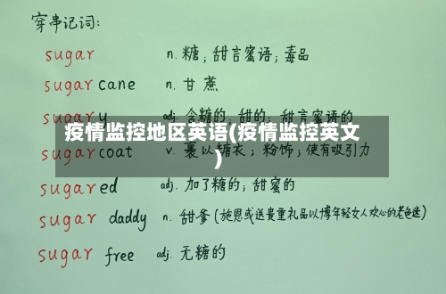 疫情监控地区英语(疫情监控英文)-第2张图片