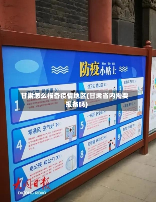 甘肃怎么报备疫情地区(甘肃省内需要报备吗)