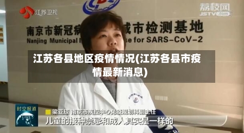 江苏各县地区疫情情况(江苏各县市疫情最新消息)