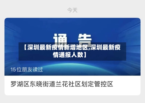 【深圳最新疫情新增地区,深圳最新疫情通报人数】-第3张图片