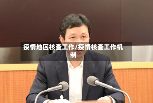 疫情地区核查工作/疫情核查工作机制-第3张图片