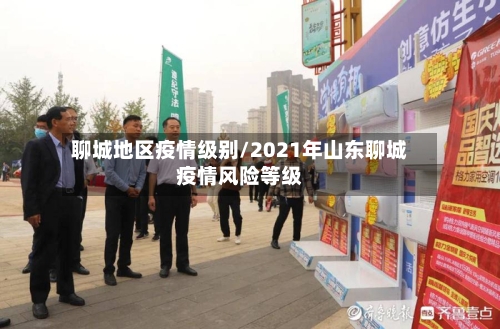 聊城地区疫情级别/2021年山东聊城疫情风险等级