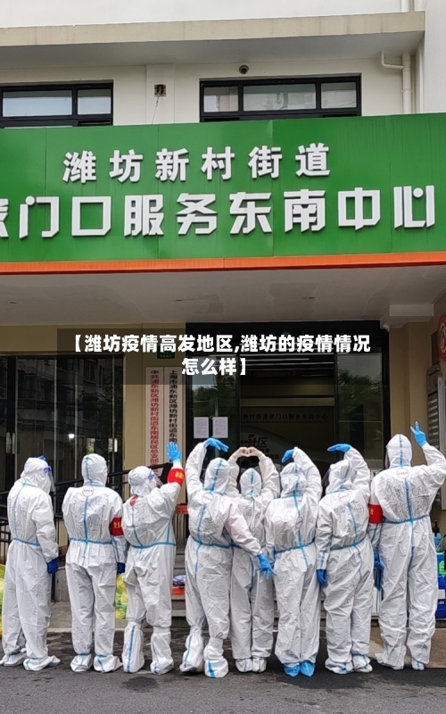 【潍坊疫情高发地区,潍坊的疫情情况怎么样】