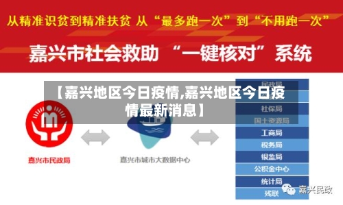 【嘉兴地区今日疫情,嘉兴地区今日疫情最新消息】-第2张图片