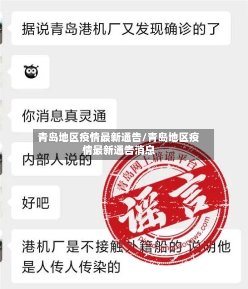 青岛地区疫情最新通告/青岛地区疫情最新通告消息-第2张图片