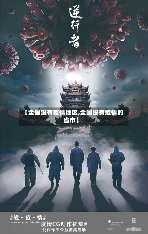 【全国没有疫情地区,全国没有疫情的省市】