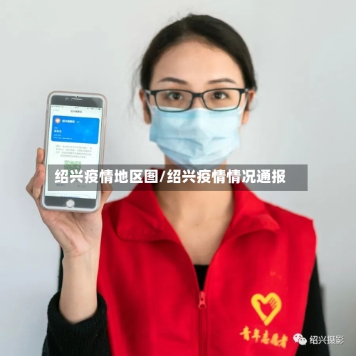 绍兴疫情地区图/绍兴疫情情况通报