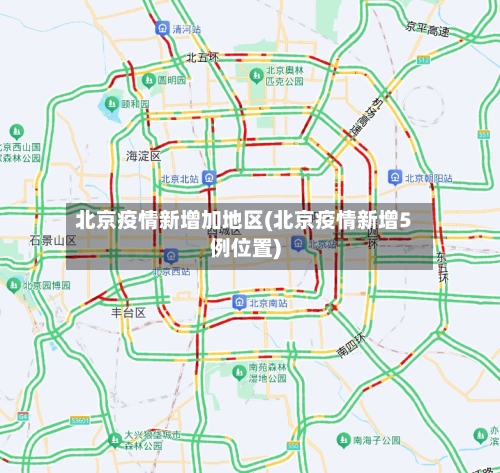 北京疫情新增加地区(北京疫情新增5例位置)-第2张图片