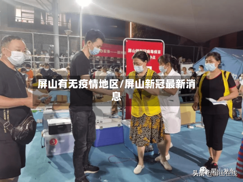 屏山有无疫情地区/屏山新冠最新消息-第2张图片