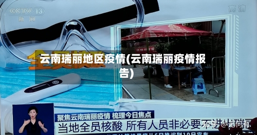 云南瑞丽地区疫情(云南瑞丽疫情报告)