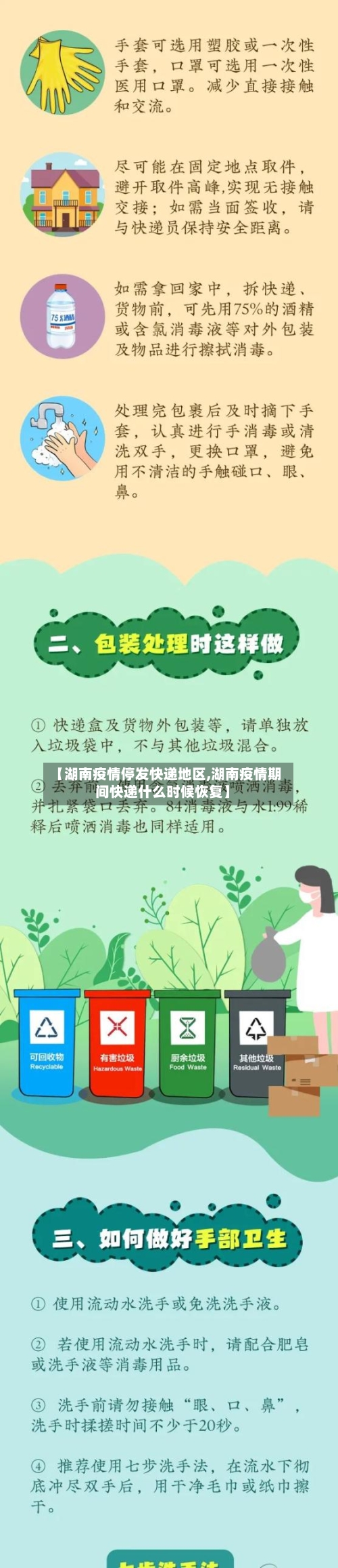 【湖南疫情停发快递地区,湖南疫情期间快递什么时候恢复】