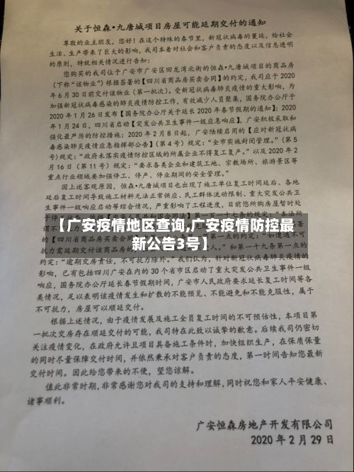 【广安疫情地区查询,广安疫情防控最新公告3号】-第2张图片