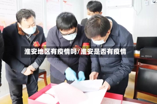 淮安地区有疫情吗/淮安是否有疫情-第2张图片