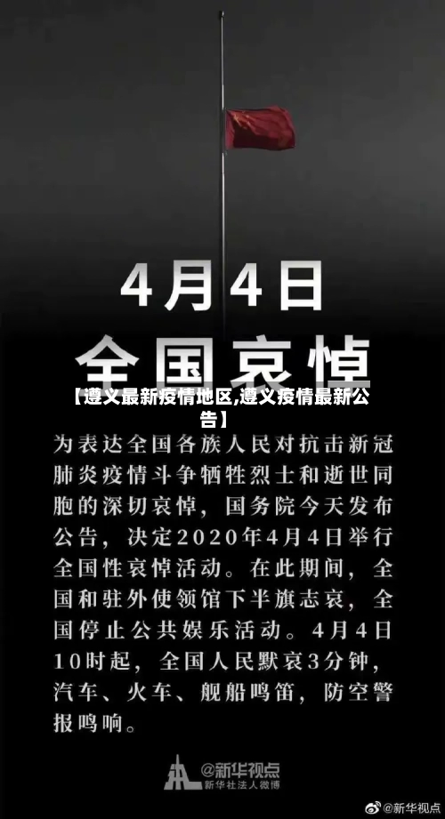 【遵义最新疫情地区,遵义疫情最新公告】-第2张图片