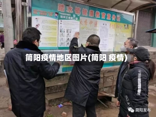 简阳疫情地区图片(简阳 疫情)