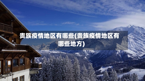 贵族疫情地区有哪些(贵族疫情地区有哪些地方)-第2张图片