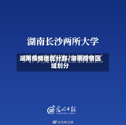 湖南疫情地区分部/湖南疫情区域划分-第3张图片
