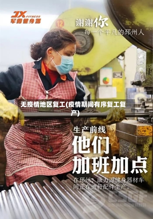 无疫情地区复工(疫情期间有序复工复产)-第2张图片
