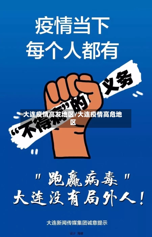 大连疫情高发地区/大连疫情高危地区-第2张图片