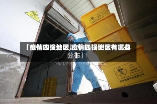【疫情四强地区,疫情四强地区有哪些】