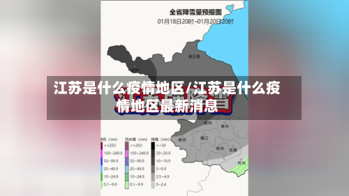 江苏是什么疫情地区/江苏是什么疫情地区最新消息-第3张图片