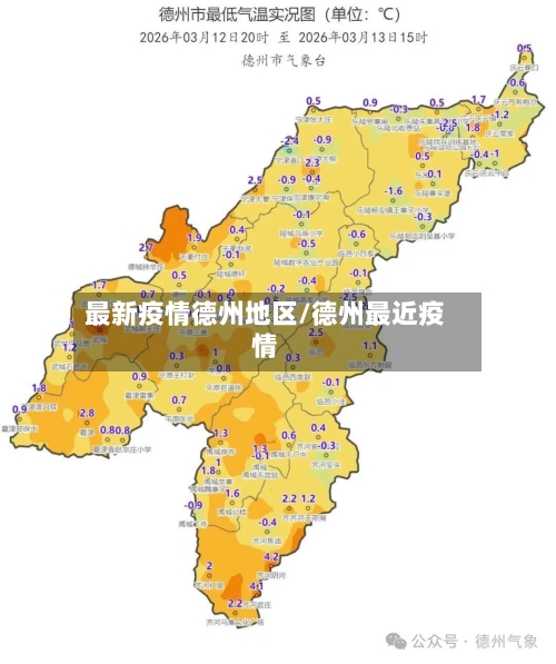 最新疫情德州地区/德州最近疫情