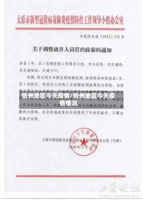 忻州地区今天疫情/忻州地区今天疫情情况