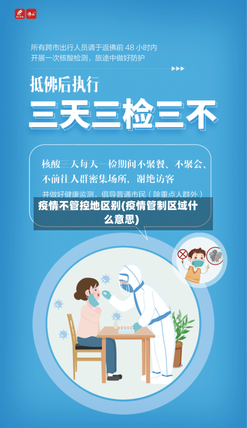 疫情不管控地区别(疫情管制区域什么意思)-第2张图片