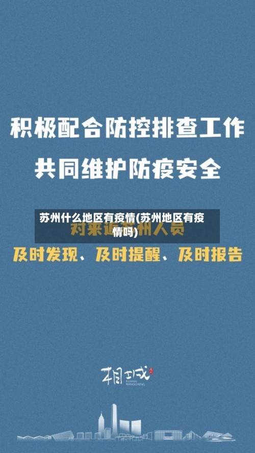 苏州什么地区有疫情(苏州地区有疫情吗)