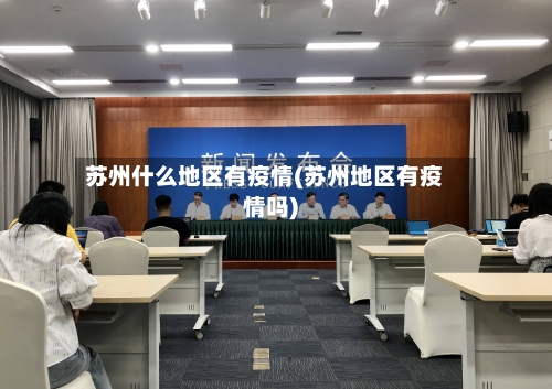 苏州什么地区有疫情(苏州地区有疫情吗)-第2张图片