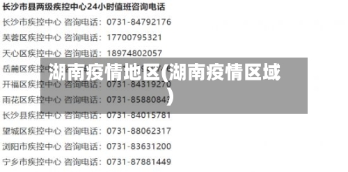 湖南疫情地区(湖南疫情区域)